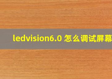 ledvision6.0 怎么调试屏幕